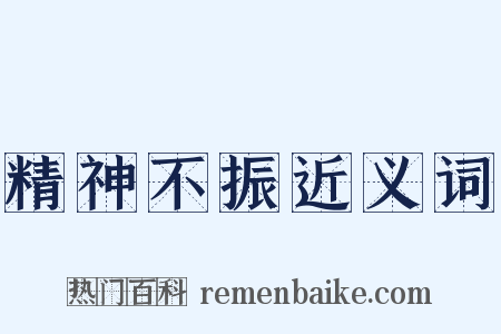 精神不振近义词是什么意思的图片